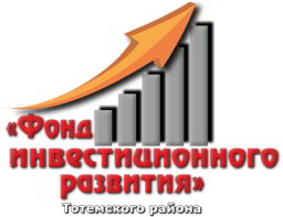 Фонд инвестиционного развития Тотемского района