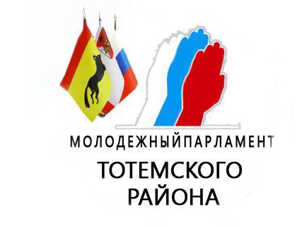 Молодёжный парламент Тотемского района