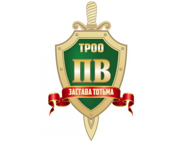 Тотемская районная общественная организация ветеранов Пограничных войск Вологодской области «Застава Тотьма»