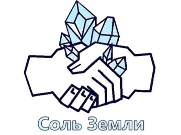 Фонд развития общественных инициатив Тотемского района Вологодской области «Соль Земли»